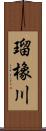 瑠橡川 Scroll