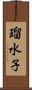 瑠水子 Scroll