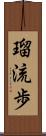 瑠流歩 Scroll