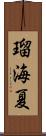 瑠海夏 Scroll