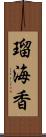 瑠海香 Scroll