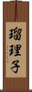 瑠理子 Scroll
