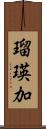 瑠瑛加 Scroll