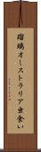 瑠璃オーストラリア虫食い Scroll
