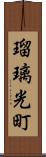 瑠璃光町 Scroll