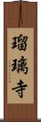 瑠璃寺 Scroll