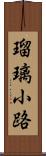 瑠璃小路 Scroll