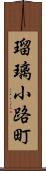 瑠璃小路町 Scroll