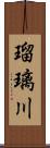 瑠璃川 Scroll