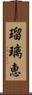 瑠璃恵 Scroll