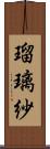 瑠璃紗 Scroll