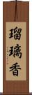 瑠璃香 Scroll