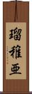 瑠稚亜 Scroll