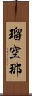 瑠空那 Scroll