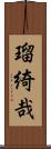 瑠綺哉 Scroll