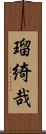 瑠綺哉 Scroll