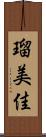 瑠美佳 Scroll