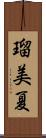 瑠美夏 Scroll