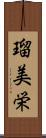 瑠美栄 Scroll