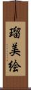 瑠美絵 Scroll