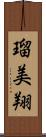 瑠美翔 Scroll