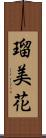 瑠美花 Scroll