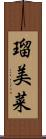 瑠美菜 Scroll