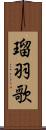 瑠羽歌 Scroll