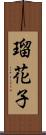 瑠花子 Scroll