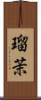 瑠茉 Scroll