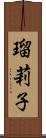 瑠莉子 Scroll