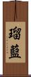 瑠藍 Scroll