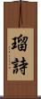 瑠詩 Scroll
