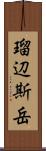 瑠辺斯岳 Scroll