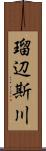 瑠辺斯川 Scroll