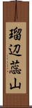 瑠辺蕊山 Scroll