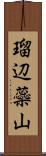 瑠辺蘂山 Scroll