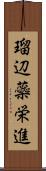 瑠辺蘂栄進 Scroll