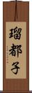 瑠都子 Scroll