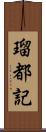 瑠都記 Scroll