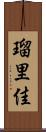 瑠里佳 Scroll