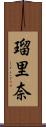 瑠里奈 Scroll
