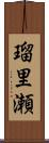 瑠里瀬 Scroll