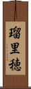 瑠里穂 Scroll