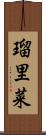瑠里菜 Scroll