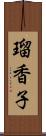 瑠香子 Scroll
