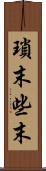 瑣末 Scroll