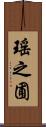 瑤之圃 Scroll
