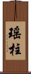瑤柱 Scroll