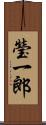 瑩一郎 Scroll